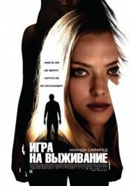 Постер к фильму Игра на выживание смотреть онлайн на HD Rezka
