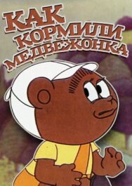 Постер к фильму Как кормили медвежонка смотреть онлайн на HD Rezka