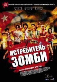 Постер к фильму Истребитель зомби смотреть онлайн на HD Rezka