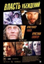 Постер к фильму Власть убеждений смотреть онлайн на HD Rezka