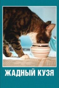 Постер к фильму Жадный Кузя смотреть онлайн на HD Rezka