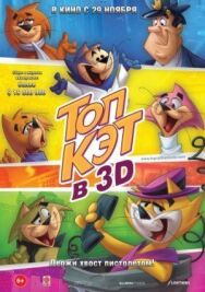 Постер к фильму Топ Кэт смотреть онлайн на HD Rezka
