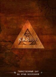 Постер к фильму Бар «Карма» смотреть онлайн на HD Rezka