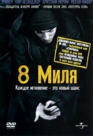 Постер к фильму 8 миля смотреть онлайн на HD Rezka