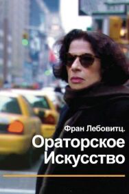 Постер к фильму Фран Лебовитц. Ораторское искусство смотреть онлайн на HD Rezka