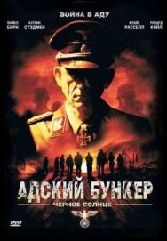 Постер к фильму Адский бункер: Черное Солнце смотреть онлайн на HD Rezka