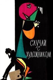 Постер к фильму Случай с художником смотреть онлайн на HD Rezka