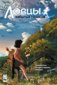 Постер к фильму Ловцы забытых голосов смотреть онлайн на HD Rezka