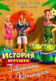 Постер к фильму Гавайские каникулы смотреть онлайн на HD Rezka