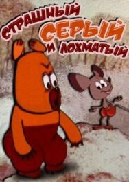 Постер к фильму Страшный серый лохматый смотреть онлайн на HD Rezka