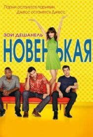 Постер к фильму Новенькая смотреть онлайн на HD Rezka