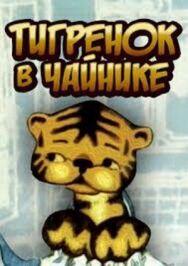 Постер к фильму Тигренок в чайнике смотреть онлайн на HD Rezka