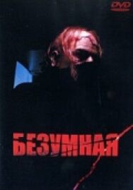Постер к фильму Безумная смотреть онлайн на HD Rezka