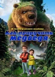 Постер к фильму Как приручить медведя смотреть онлайн на HD Rezka