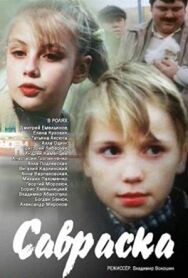 Постер к фильму Савраска смотреть онлайн на HD Rezka