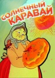 Постер к фильму Солнечный каравай смотреть онлайн на HD Rezka