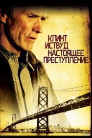 Постер к фильму Настоящее преступление смотреть онлайн на HD Rezka