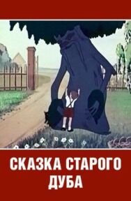 Постер к фильму Сказка старого дуба смотреть онлайн на HD Rezka