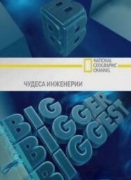 Постер к фильму Чудеса инженерии смотреть онлайн на HD Rezka