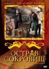 Постер к фильму Остров сокровищ смотреть онлайн на HD Rezka