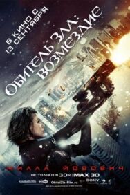 Постер к фильму Обитель зла: Возмездие смотреть онлайн на HD Rezka