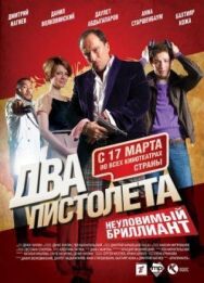 Постер к фильму Два пистолета. Неуловимый Бриллиант смотреть онлайн на HD Rezka