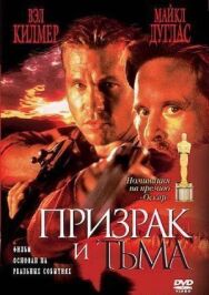 Постер к фильму Призрак и Тьма смотреть онлайн на HD Rezka