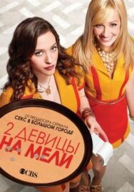 Постер к фильму Две девицы на мели смотреть онлайн на HD Rezka