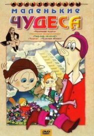 Постер к фильму Маленькие чудеса смотреть онлайн на HD Rezka