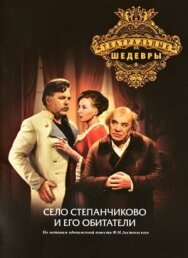 Постер к фильму Село Степанчиково и его обитатели смотреть онлайн на HD Rezka