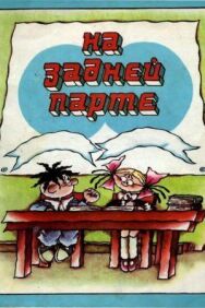 Постер к фильму На задней парте. 2-й выпуск смотреть онлайн на HD Rezka