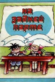 Постер к фильму На задней парте. 2-й выпуск смотреть онлайн на HD Rezka
