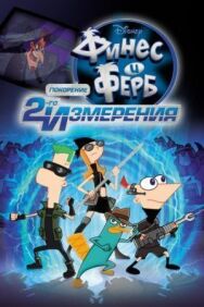 Постер к фильму Финес и Ферб: Покорение второго измерения смотреть онлайн на HD Rezka