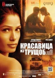 Постер к фильму Красавица из трущоб смотреть онлайн на HD Rezka