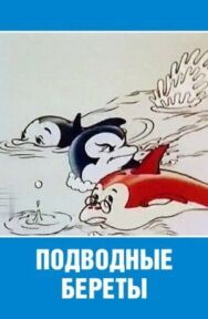 Постер к фильму Подводные береты смотреть онлайн на HD Rezka