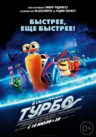 Постер к фильму Турбо смотреть онлайн на HD Rezka