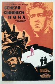 Постер к фильму Семеро сыновей моих смотреть онлайн на HD Rezka