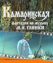 Постер к фильму Камаринская смотреть онлайн на HD Rezka