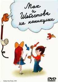 Постер к фильму Мах и Шебестова на каникулах смотреть онлайн на HD Rezka