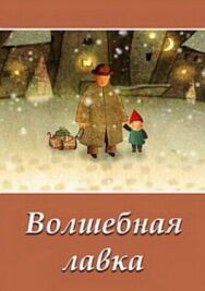 Постер к фильму Волшебная лавка смотреть онлайн на HD Rezka