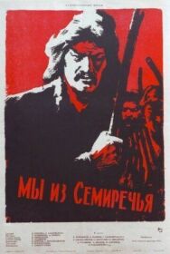 Постер к фильму Мы из Семиречья смотреть онлайн на HD Rezka