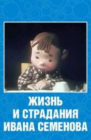 Постер к фильму Жизнь и страдания Ивана Семенова смотреть онлайн на HD Rezka