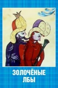 Постер к фильму Золоченые лбы смотреть онлайн на HD Rezka