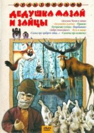 Постер к фильму Дедушка Мазай и зайцы смотреть онлайн на HD Rezka