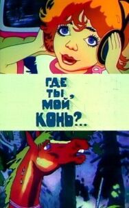 Постер к фильму Где ты, мой конь? смотреть онлайн на HD Rezka