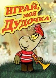 Постер к фильму Играй, моя дудочка смотреть онлайн на HD Rezka