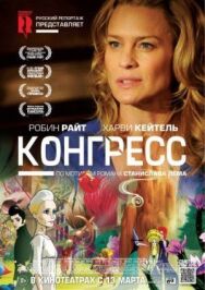 Постер к фильму Конгресс смотреть онлайн на HD Rezka