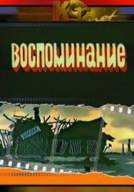 Постер к фильму Воспоминание смотреть онлайн на HD Rezka