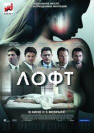 Постер к фильму Лофт смотреть онлайн на HD Rezka