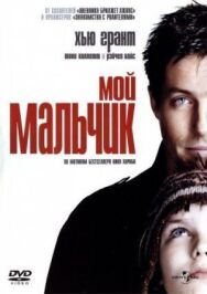 Постер к фильму Мой мальчик смотреть онлайн на HD Rezka